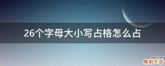 26个字母大小写占格怎么占