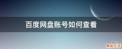 百度网盘账号如何查看