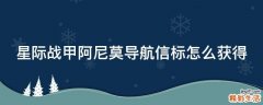 星际战甲阿尼莫导航信标怎么获得
