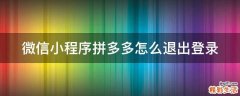 微信小程序拼多多怎么退出登录