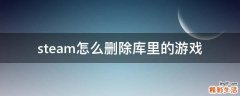 steam怎么删除库里的游戏