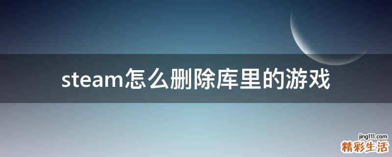 steam怎么删除库里的游戏