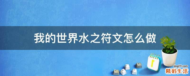 我的世界水之符文怎么做
