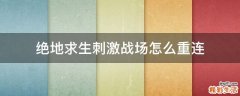 绝地求生刺激战场怎么重连