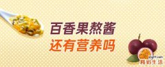 百香果熬酱还有营养吗 熬果酱会破坏维生素C吗