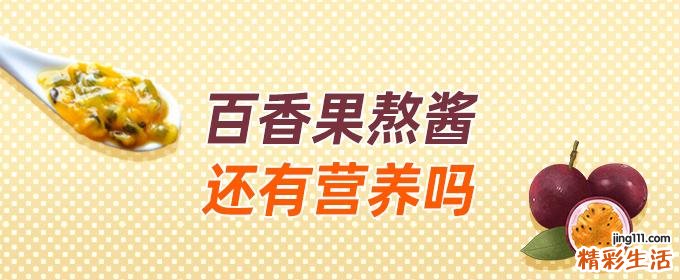 百香果熬酱还有营养吗 熬果酱会破坏维生素C吗