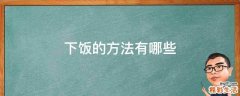 下饭的方法有哪些