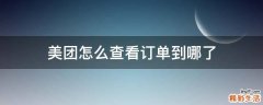 美团怎么查看订单到哪了