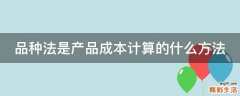品种法是产品成本计算的什么方法