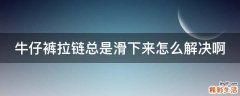 牛仔裤拉链总是滑下来怎么解决啊