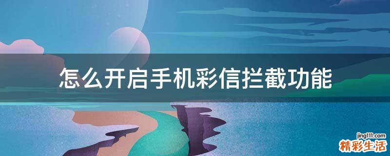 怎么开启手机彩信拦截功能