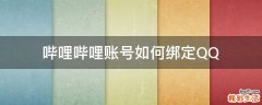 哔哩哔哩账号如何绑定QQ