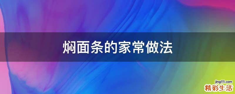 焖面条的家常做法