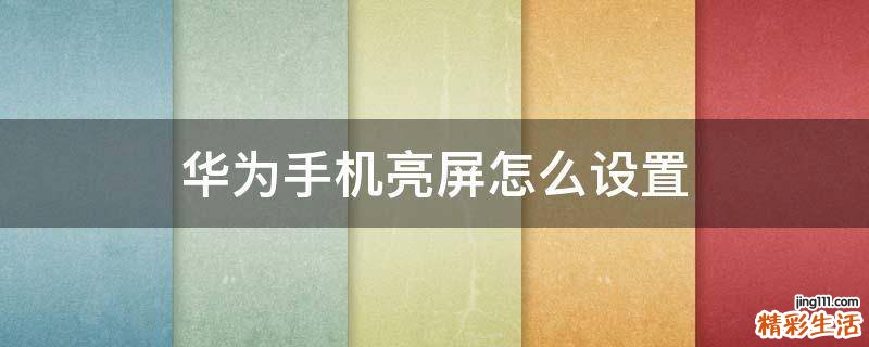 华为手机亮屏怎么设置