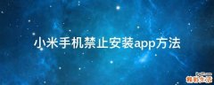 小米手机禁止安装app方法
