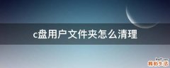 c盘用户文件夹怎么清理
