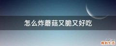 怎么炸蘑菇又脆又好吃