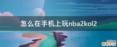 怎么在手机上玩nba2kol2