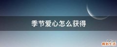 季节爱心怎么获得