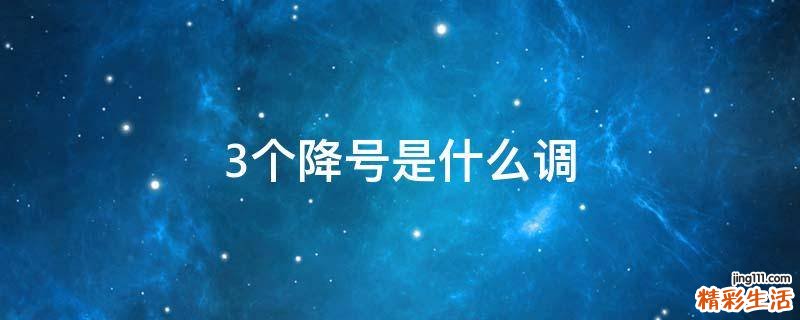 3个降号是什么调