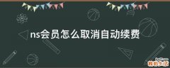 ns会员怎么取消自动续费