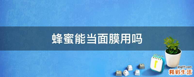 蜂蜜能当面膜用吗