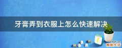 牙膏弄到衣服上怎么快速解决
