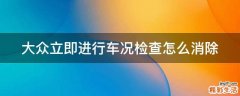 大众立即进行车况检查怎么消除
