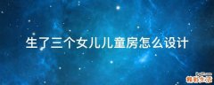 生了三个女儿儿童房怎么设计