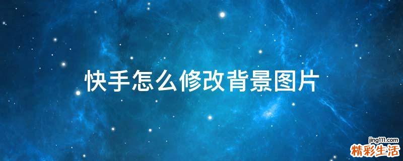 快手怎么修改背景图片
