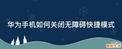 华为手机如何关闭无障碍快捷模式