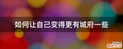 如何让自己变得更有城府一些