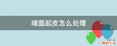墙面起皮怎么处理