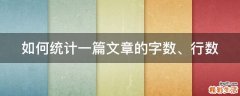 如何统计一篇文章的字数、行数