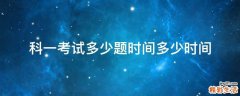 科一考试多少题时间多少时间