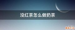 没红茶怎么做奶茶