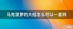 马克菠萝的大招怎么可以一直转