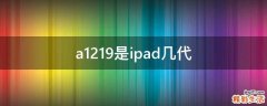 a1219是ipad几代