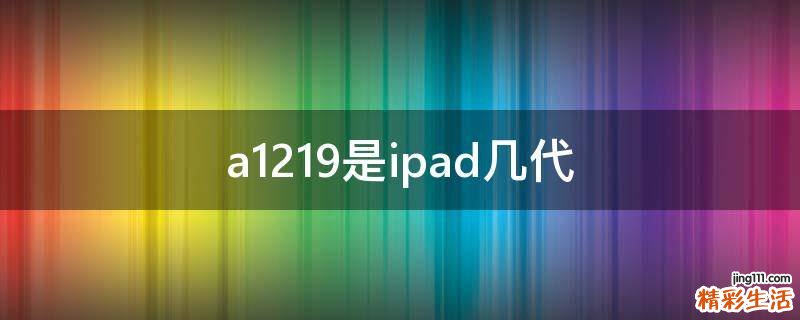 a1219是ipad几代