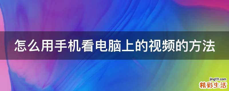 怎么用手机看电脑上的视频的方法