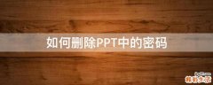如何删除PPT中的密码
