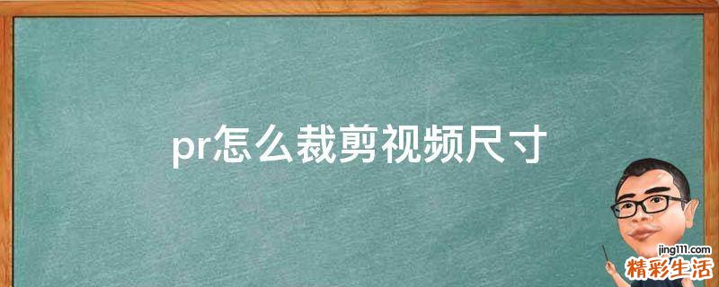 pr怎么裁剪视频尺寸