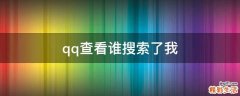 qq查看谁搜索了我