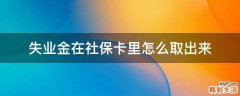 失业金在社保卡里怎么取出来