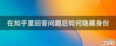 在知乎里回答问题后如何隐藏身份