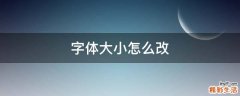 字体大小怎么改