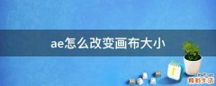 ae怎么改变画布大小