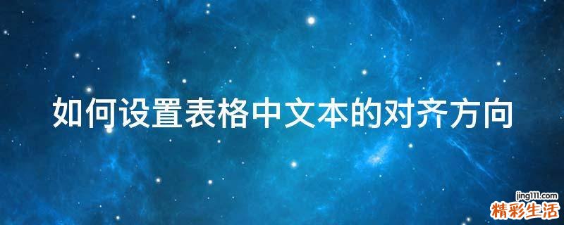 如何设置表格中文本的对齐方向