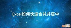 Excel如何快速合并并居中