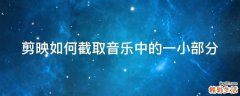 剪映如何截取音乐中的一小部分